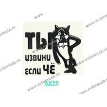 Наклейка Ты извини если че 17х20 черная