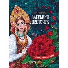 Книга ФЕНИКС Аленький цветочек:сказка ключницы Пелагеи