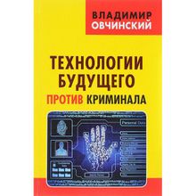 Технологии будущего против криминала. Овчинский В.С.