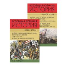 Всеобщая военная история. Новое время. В 2- х томах, Голицын Н.С.