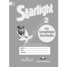 Английский Starlight (Старлайт) 2 класс. Звездный английский языковой портфель. Баранова К.М.