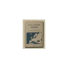 Курс географии Европы