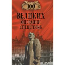 100 великих операций спецслужб. Антонов В.С.
