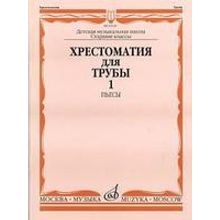 14156МИ Хрестоматия для трубы: Ст.классы ДМШ. ч.1: Пьесы. Сост.Ю.Усов. Издательство "Музыка"