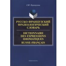 Русско-французский фразеологический словарь. Dictionnaire des expressions idiomatiques russe-francais. Е.Ф. Переверзева