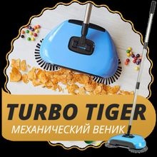 Механический веник TURBO TIGER