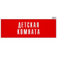 Информационная табличка «Детская комната» на дверь прямоугольная Д63 (300х100 мм)