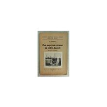 Безруков В. - Из царства сатаны на свет Божий (Захват "Утриша")