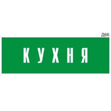 Информационная табличка «Кухня» на дверь прямоугольная Д66 (300х100 мм)