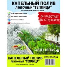 Капельный полив ленточный Garden Dreams "Теплица 6 м " (комплект)