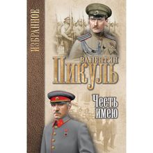 Честь имею. Миниатюры. Пикуль В.С.