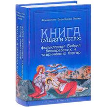 Книга сущая в устах: фольклорная Библия бессарабских и таврических болгар Бадаланова Геллер Ф. К.