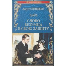 Слово безумца в свою защиту. Одинокий. Стриндберг А.