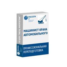 Обучение машинистов крана автомобильного