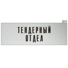 Информационная табличка «Тендерный отдел» на дверь прямоугольная Д32 (300х100 мм)