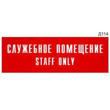 Информационная табличка «Служебное помещение Staff only» на дверь прямоугольная Д114 (300х100 мм)