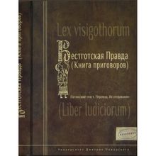 Вестготская правда (Книга приговоров). Латинский текст, Перевод, Исследование Ауров О. В., Марей А. В.