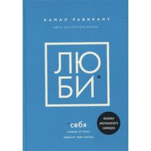 Люби Себя. Словно от этого зависит твоя жизнь. Равикант К. (1132168)