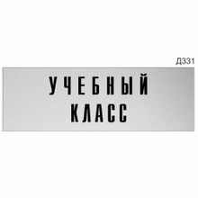 Информационная табличка «Учебный класс» прямоугольная (300х100 мм)  Д331