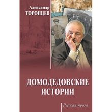 Домодедовские истории. Торопцев А.п. (1126442)