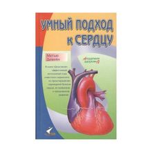 Умный подход к сердцу. Метью Девейн (1123797)