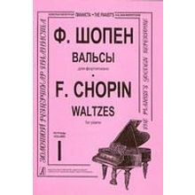 Шопен Ф. Вальсы для фортепиано. Тетрадь 1. Редакция К.Микули, Издательство «Композитор»