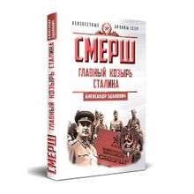 СМЕРШ. Главный козырь Сталина. Зданович А. А.