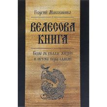 Велесова книга. Веды об укладе жизни и истоке веры славян. Максименко Г. З.