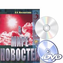 В мире новостей. Часть 3 + МР3 + DVD. Л.И. Москвитина