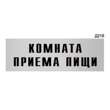 Информационная табличка «Комната приема пищи» прямоугольная Д216 (300х100 мм)