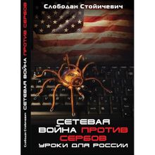 Сетевая война против сербов. Уроки для России. Стойичевич С.