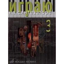 16544МИ Играю на синтезаторе. Вып.3. Хрестоматия педагогического репертуара, Издат."Музыка"