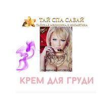  Укрепляющий крем для груди