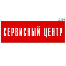 Информационная табличка «Сервисный центр» прямоугольная Д195 (300х100 мм)