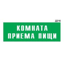 Информационная табличка «Комната приема пищи» прямоугольная Д216 (300х100 мм)