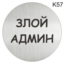 Информационная табличка «Злой админ» надпись на дверь пиктограмма K57