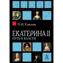 Екатерина II: Путь к власти 2-е изд., Елисеева О.И.