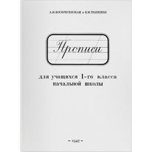 Прописи для 1 класса. А.И. Воскресенская, Н.И. Ткаченко. Учпедгиз 1947