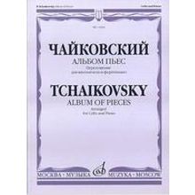 14464МИ Чайковский П.И. Альбом пьес. Переложение для виолончели и ф-но, Издательство "Музыка"