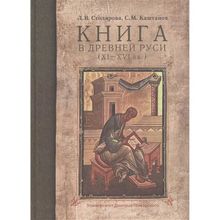 Книга в Древней Руси (XI–XVI вв.). Столярова Л. В., Каштанов С. М.