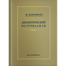 «Диалектический материализм» М. Конфорт 1956 г.