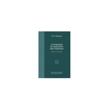 Насыров И.Р. - Основания исламского мистицизма (генезис и эволюция)