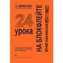 Юрисалу Х. 24 урока на блокфлейте. Упражнения и пояснения для начинающих, издательство «Композитор»