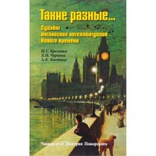 Такие разные… Судьбы английских интеллектуалок Нового времени   Н. С. Креленко, Л. Н. Чернова, А. К. Костина; под общей ред. Н. С. Креленко Н. С. Крел