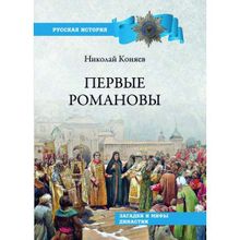 Первые Романовы. Загадки и мифы династии. Коняев Н.М.