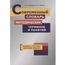 Современный словарь методических терминов и понятий. Э.Г. Азимов, А.Н, Щукин