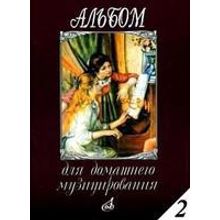 16613МИ Альбом для домашнего музицирования: Для фортепиано: Вып. 2, Издательство «Музыка»