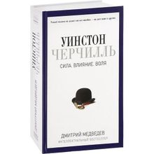 Уинстон Черчилль. Сила. Влияние. Воля. Медведев Д.Л.