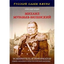 Михаил Муравьев-Виленский: усмиритель и реформатор Северо-Западного края Российской империи. Бендин А.Ю.