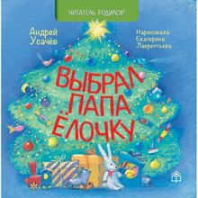 Выбрал папа ёлочку. А.усачёв (1132826)